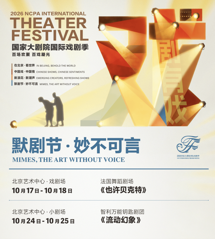 全球頂尖戲劇力量齊聚北京 | 2026國家大劇院國際戲劇季重磅釋出：136天26臺超百場
