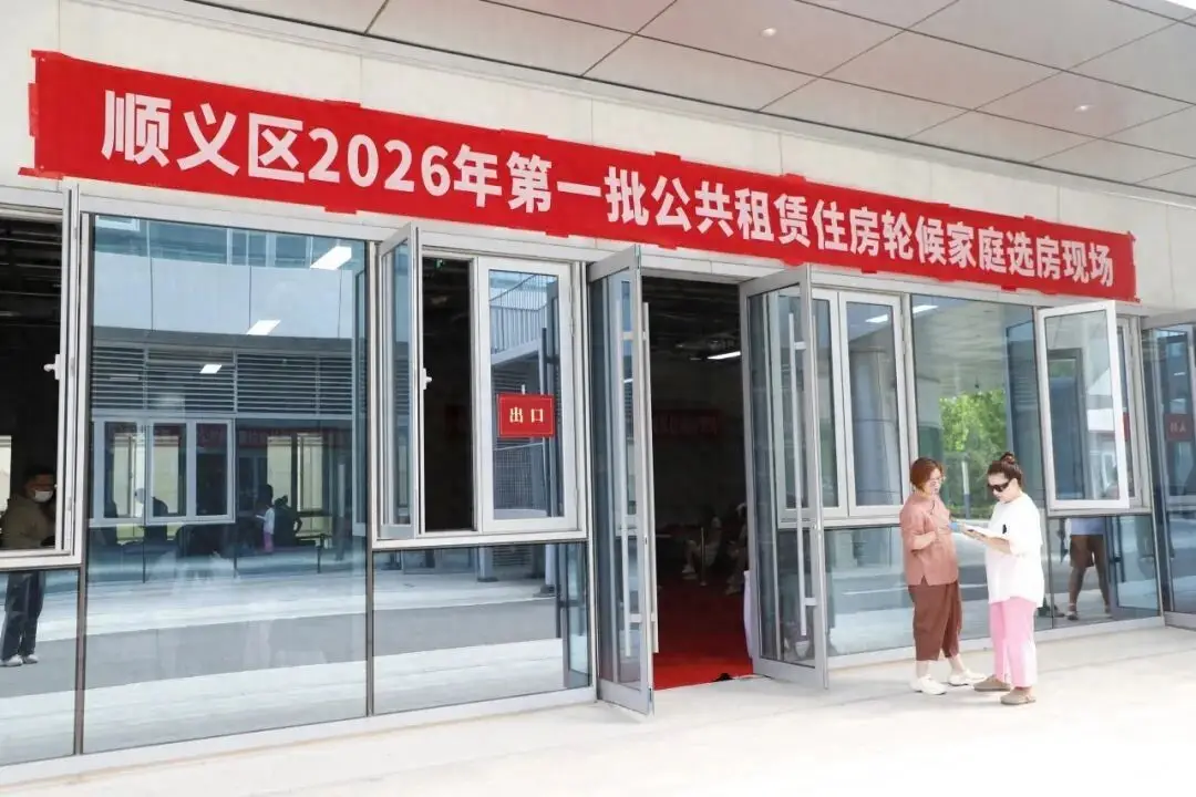 77戶家庭喜提新居！順義2026年首批公租房選房完成