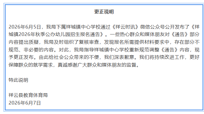 公立幼兒園要求家長報名時提供工資流水，雲南祥雲教育體育局道歉