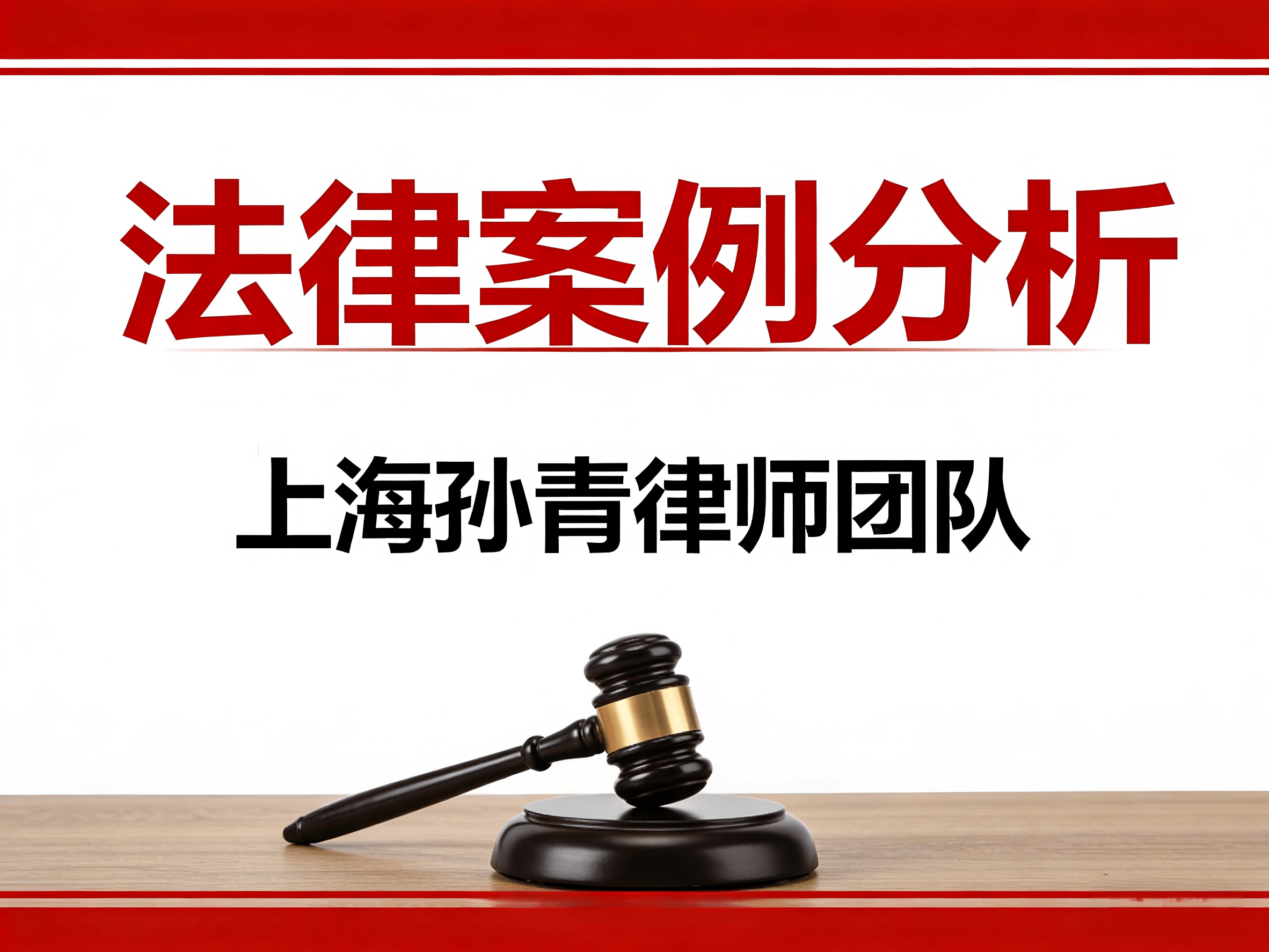 上海商鋪租賃律師孫青|商鋪租賃合同注意事項