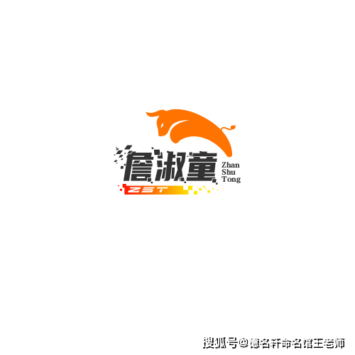 寶寶起名案例 詹淑童：淑質清童，詹門璞玉