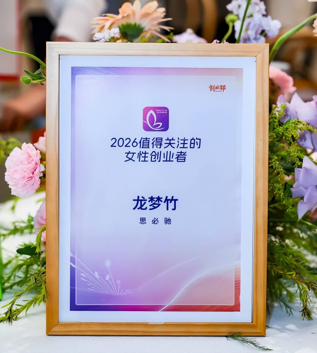 思必馳董秘、CMO龍夢竹榮登創業邦“2026值得關注的女性創業者”榜單