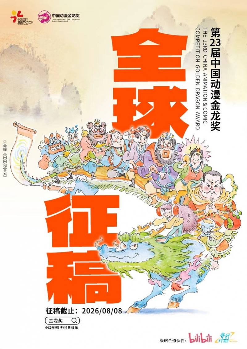 第23屆中國動漫金龍獎啟動徵稿，特設“酷中國”年度主題獎