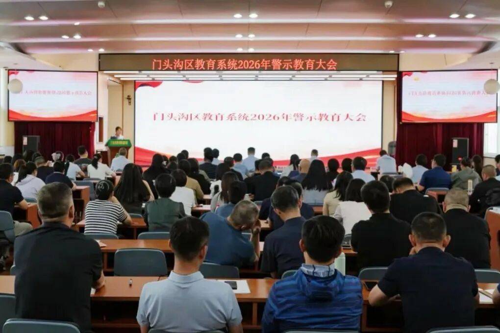門頭溝區教育系統警示教育大會召開
