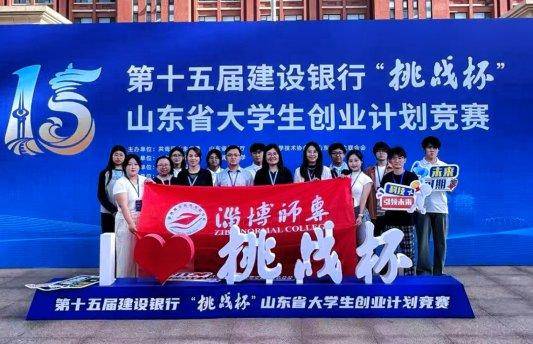 淄博師專在第十五屆“挑戰杯”山東省大學生創業計劃競賽創佳績