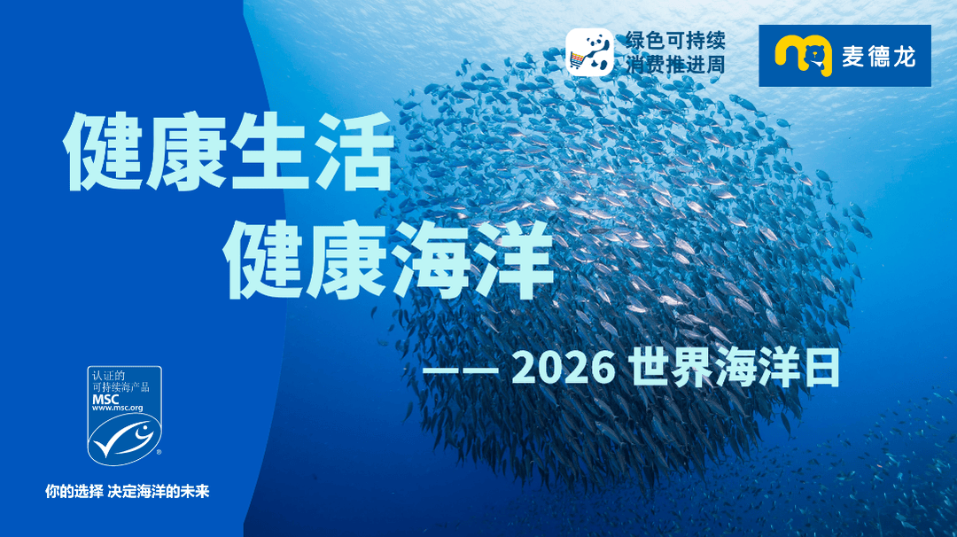 深海營養受熱捧：麥德龍MSC認證海產銷售翻倍增長，首發“小藍魚菜譜”