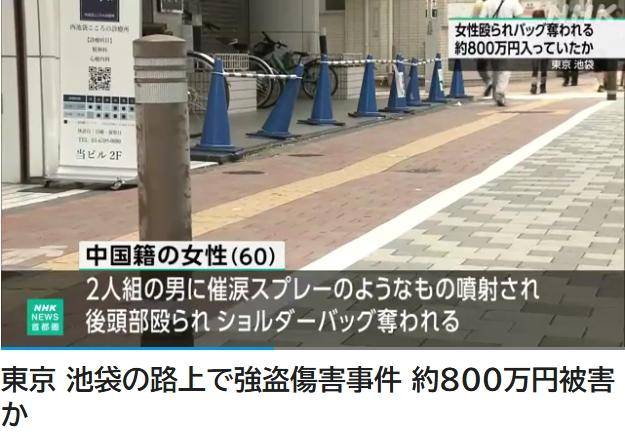 一中國籍女性在東京遭搶劫受傷 “約800萬日元被搶”