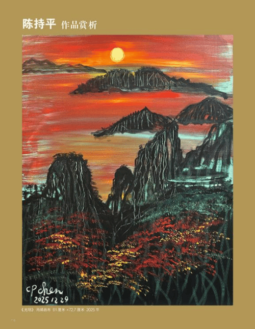 陳持平作品榮登國家級期刊《中國收藏》2026年6月刊