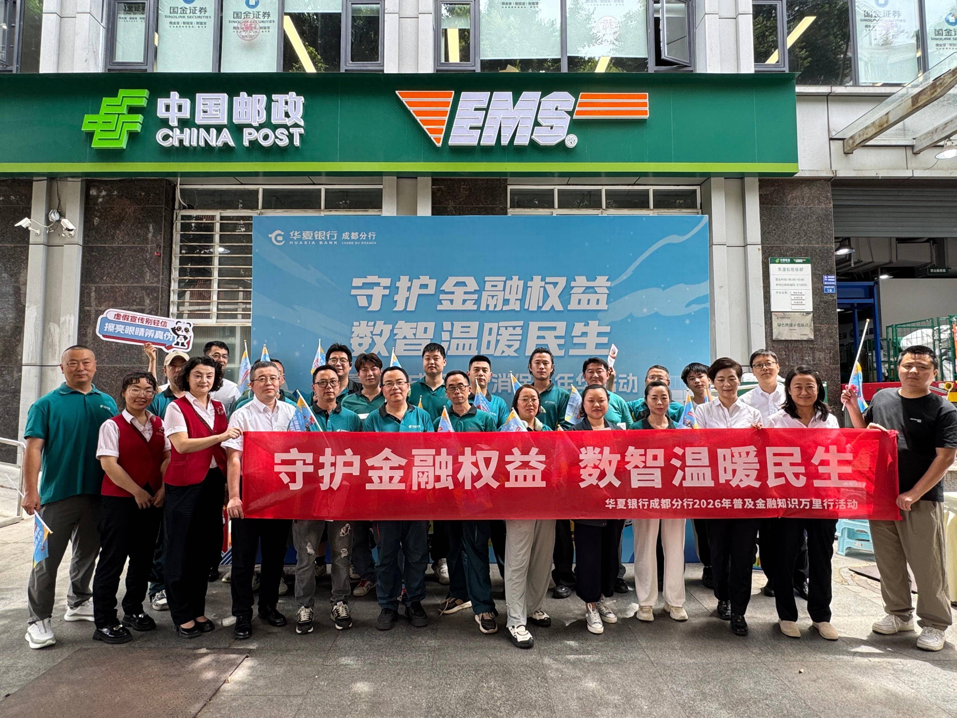 快遞站裡玩闖關、學防騙，華夏銀行成都分行把金融消保課送進郵政EMS站點