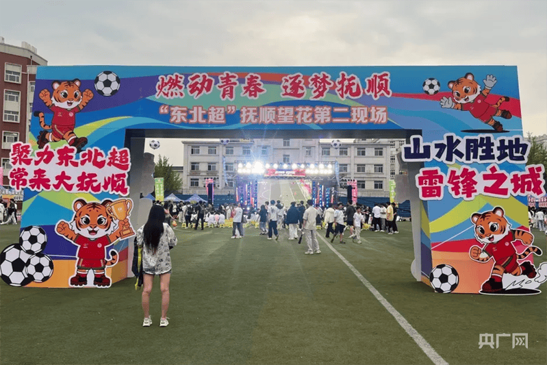 “東北超”撫順望花“第二現場”：美食與賽事激情同頻