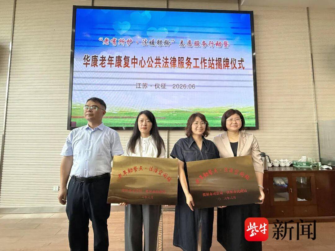 華康老年康復中心公共法律服務工作站正式揭牌