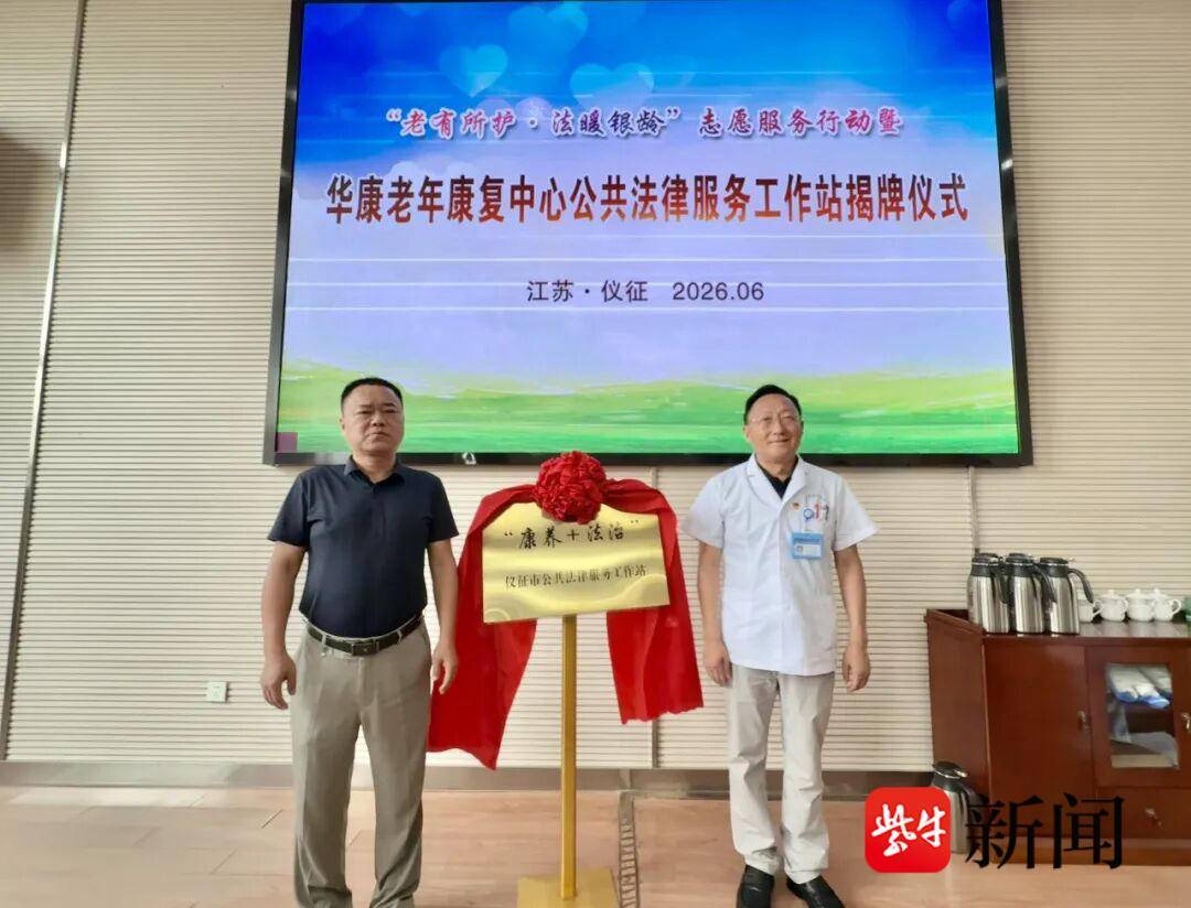 華康老年康復中心公共法律服務工作站正式揭牌