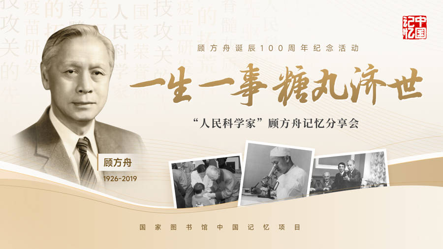 “糖丸爺爺”顧方舟誕辰百年，國家圖書館釋出15小時口述史料
