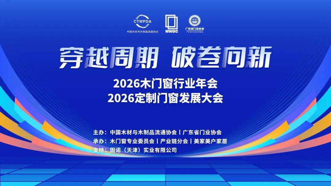 穿越週期 破卷向新｜2026木門窗行業年會暨定製門窗發展大會在佛山召開