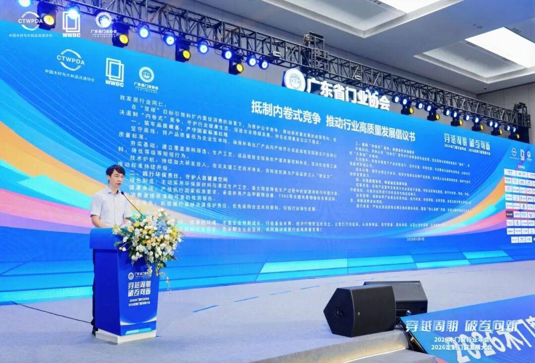 穿越週期 破卷向新｜2026木門窗行業年會暨定製門窗發展大會在佛山召開