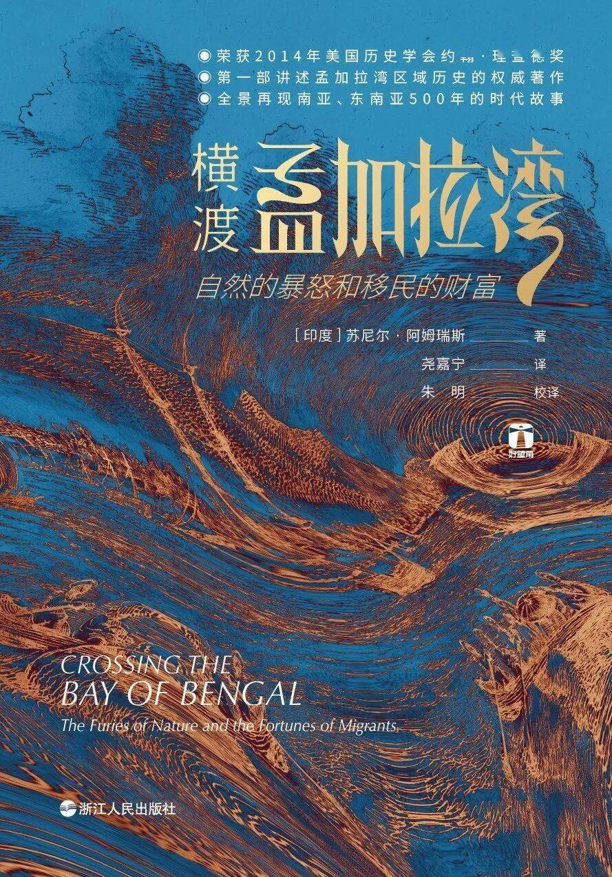橫渡孟加拉灣：自然的暴怒和移民的財富