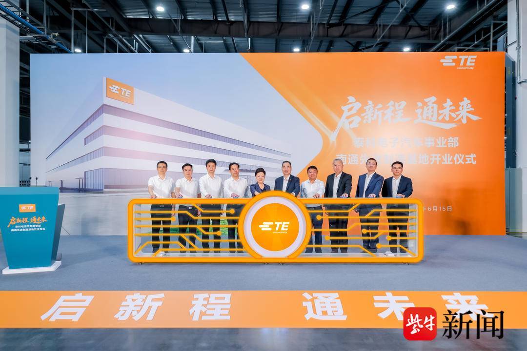 外資龍頭加碼南通！泰科電子汽車先進製造基地正式開業