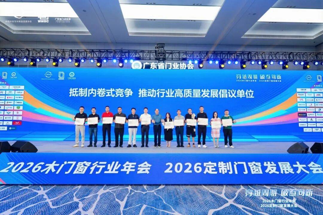 穿越週期 破卷向新｜2026木門窗行業年會暨定製門窗發展大會在佛山召開
