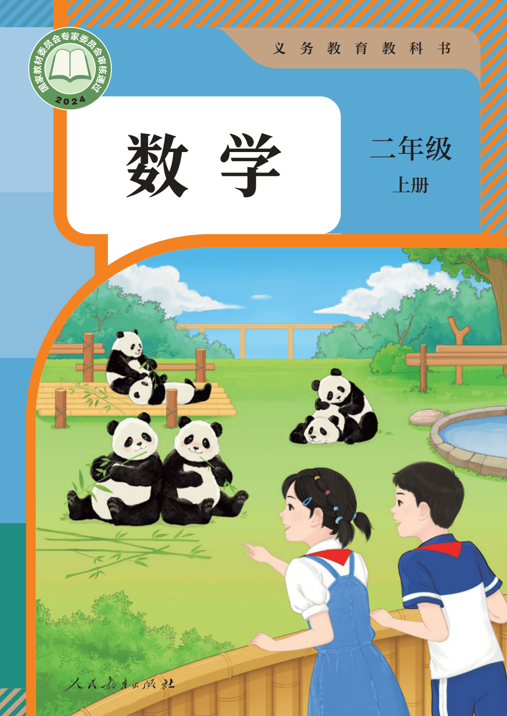 人教版二年級數學上冊電子課本(2026年教材)