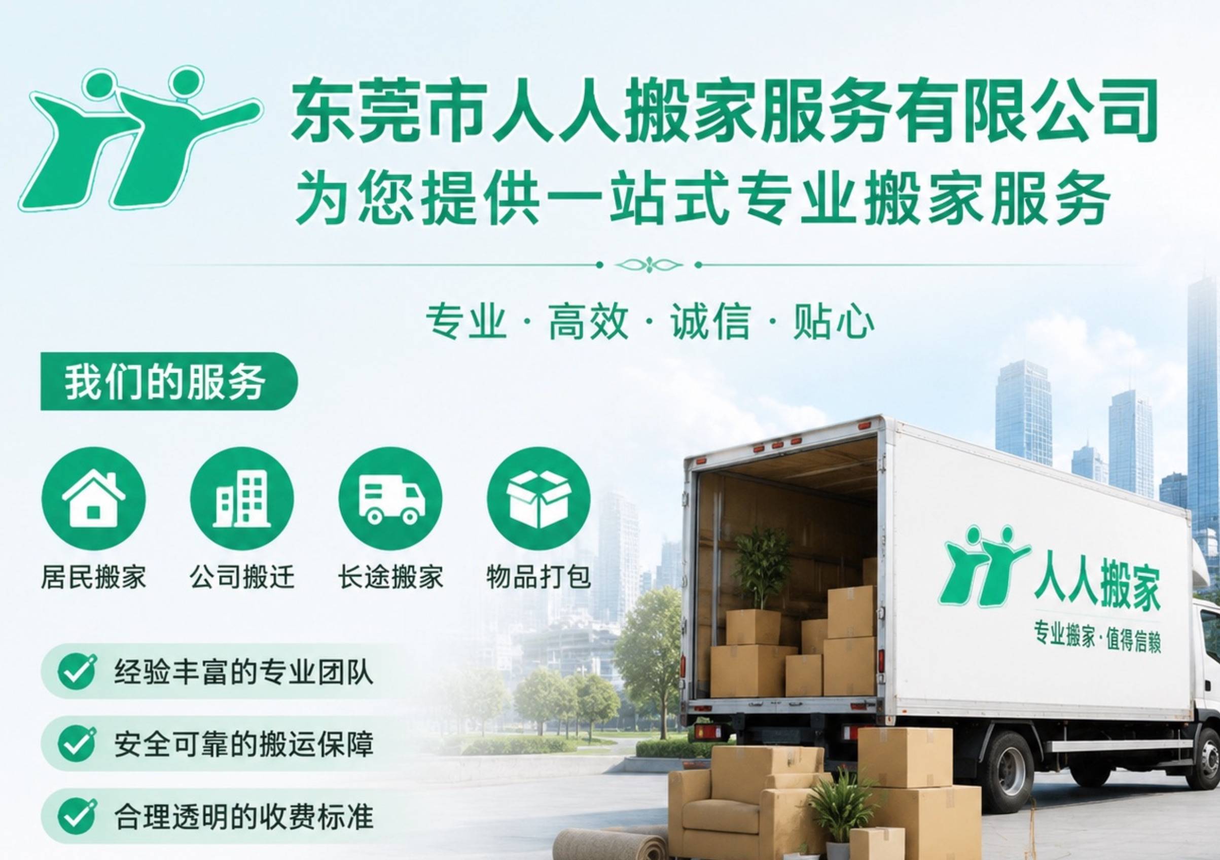 東莞搬遷工廠/企業/辦公室公司 —— 東莞人人搬家品牌深度解析