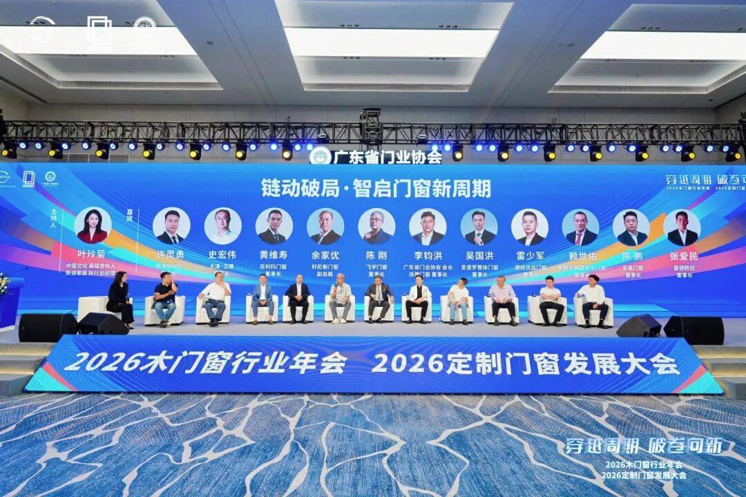 穿越週期 破卷向新｜2026木門窗行業年會暨定製門窗發展大會在佛山召開