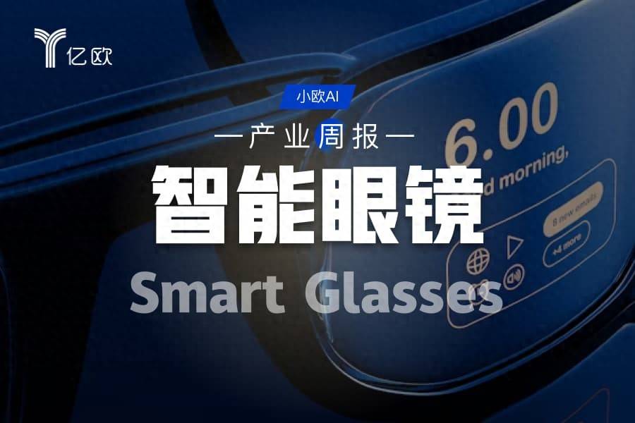 智慧眼鏡行業週報(06.09 - 06.16) : AI眼鏡新突破
