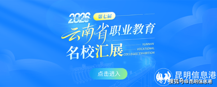 雲南考生必看！13所國家公辦高職集中展出，收藏備用！