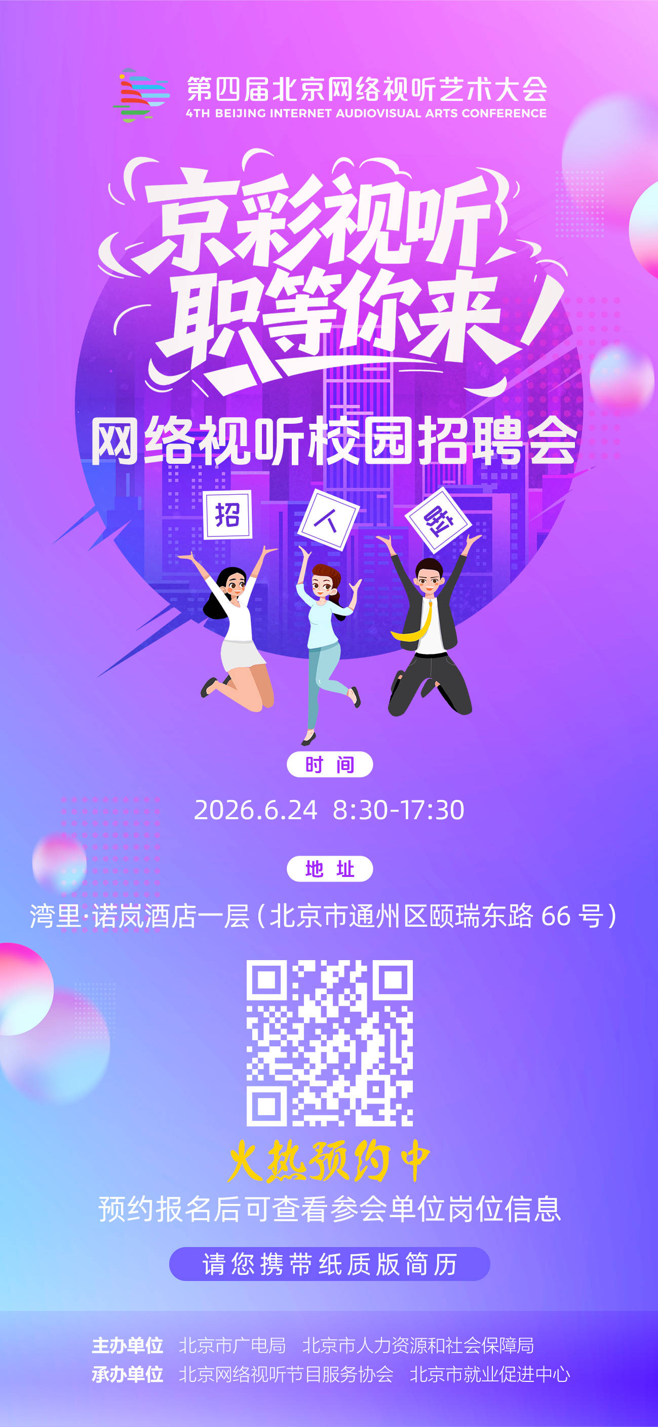 114個崗位、786人招聘需求！ “京彩視聽·職等你來”網路視聽校園招聘會即將舉辦