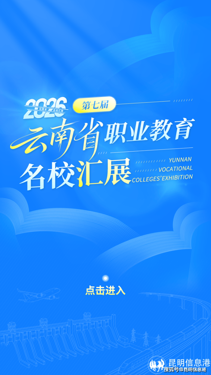 雲南考生必看！13所國家公辦高職集中展出，收藏備用！
