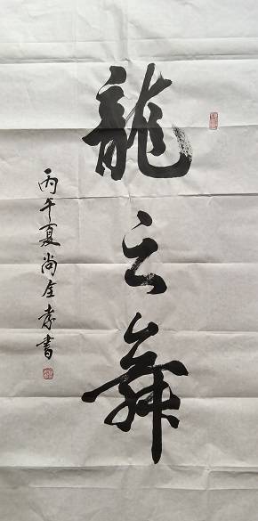 原創迎七一慶端午，尚全孝將軍書法佳作獻禮雙節