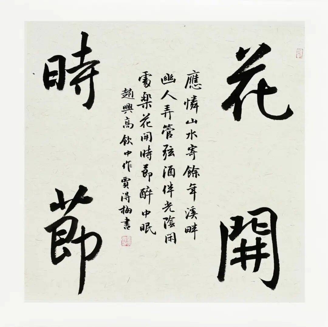賈得梅當選中國書法家協會理事