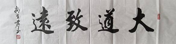 原創迎七一慶端午，尚全孝將軍書法佳作獻禮雙節