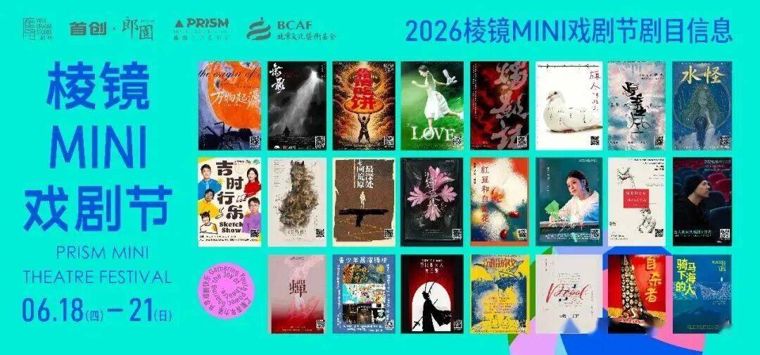 郎園Vintage｜2026稜鏡MINI戲劇節總攻略來啦（劇目彙總&美食交通）