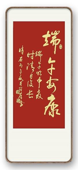 原創藏品藝術網、將士丰采書畫院書法家揮毫賀端午，墨香傳祝福