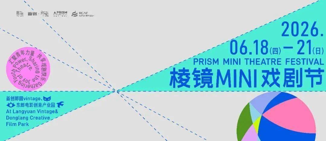 郎園Vintage｜2026稜鏡MINI戲劇節總攻略來啦（劇目彙總&美食交通）