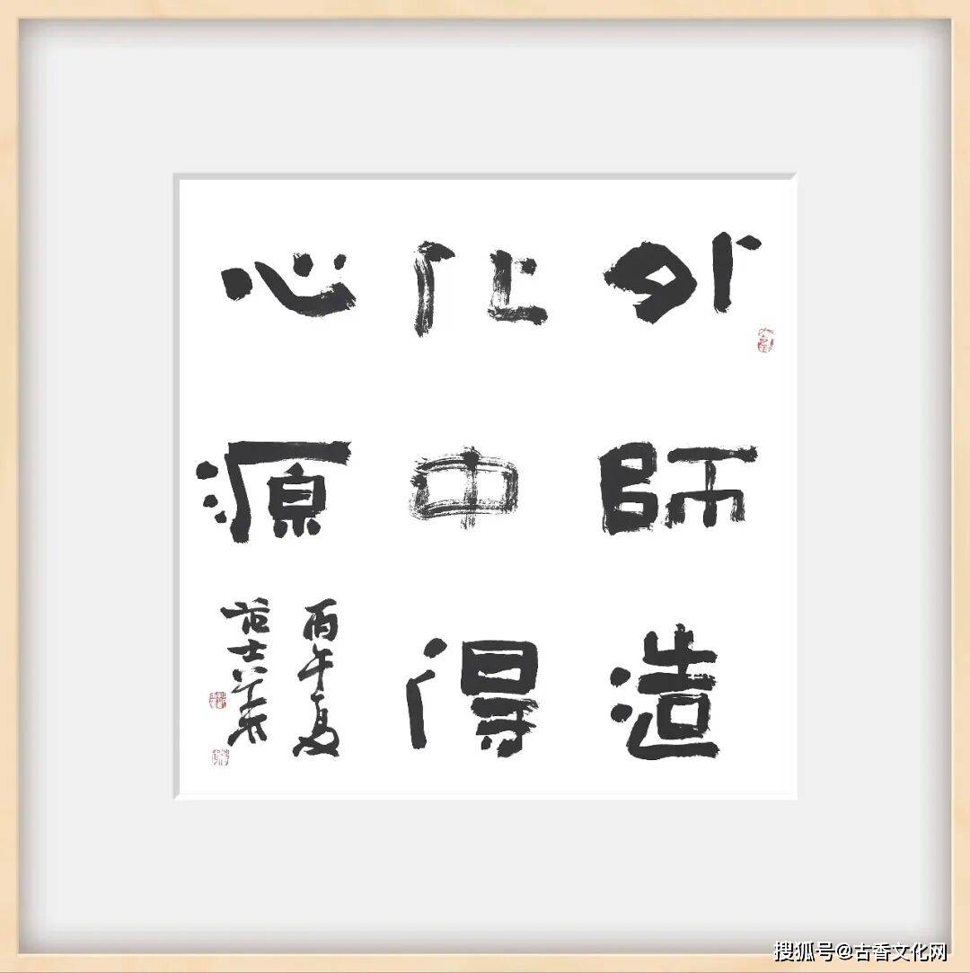 “丙午之夏”——範士華書法近作選登