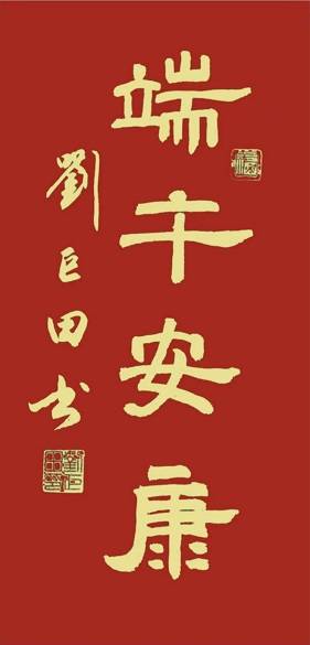 原創藏品藝術網、將士丰采書畫院書法家揮毫賀端午，墨香傳祝福