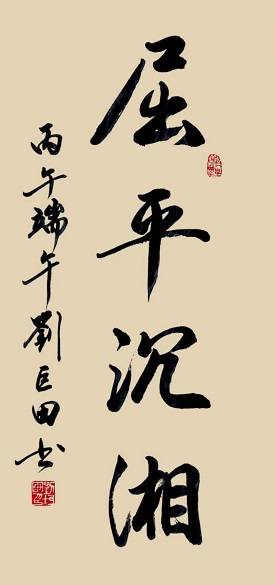 原創端陽墨韻：劉巨田將軍九幅書法寄情傳統佳節