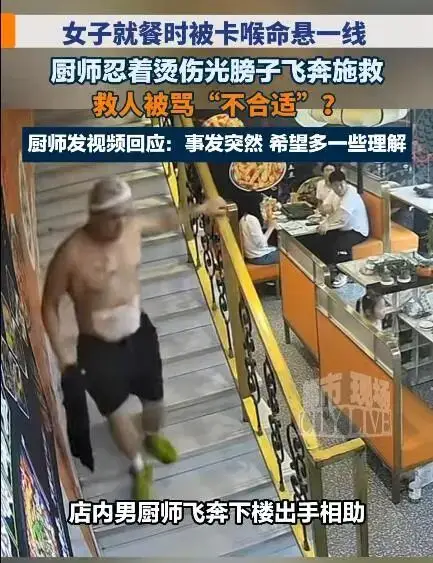 飯店男廚師赤裸上身施救女顧客，被質疑“不穿衣服貼近女性”，現場影片曝光……網友：別讓好人寒了心