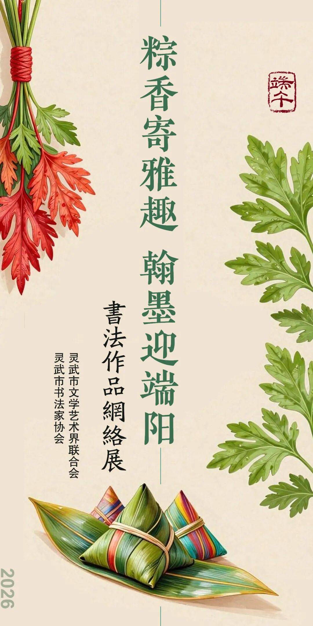 靈武市書法家協會 “粽香寄雅趣 翰墨迎端陽”書法作品網路展