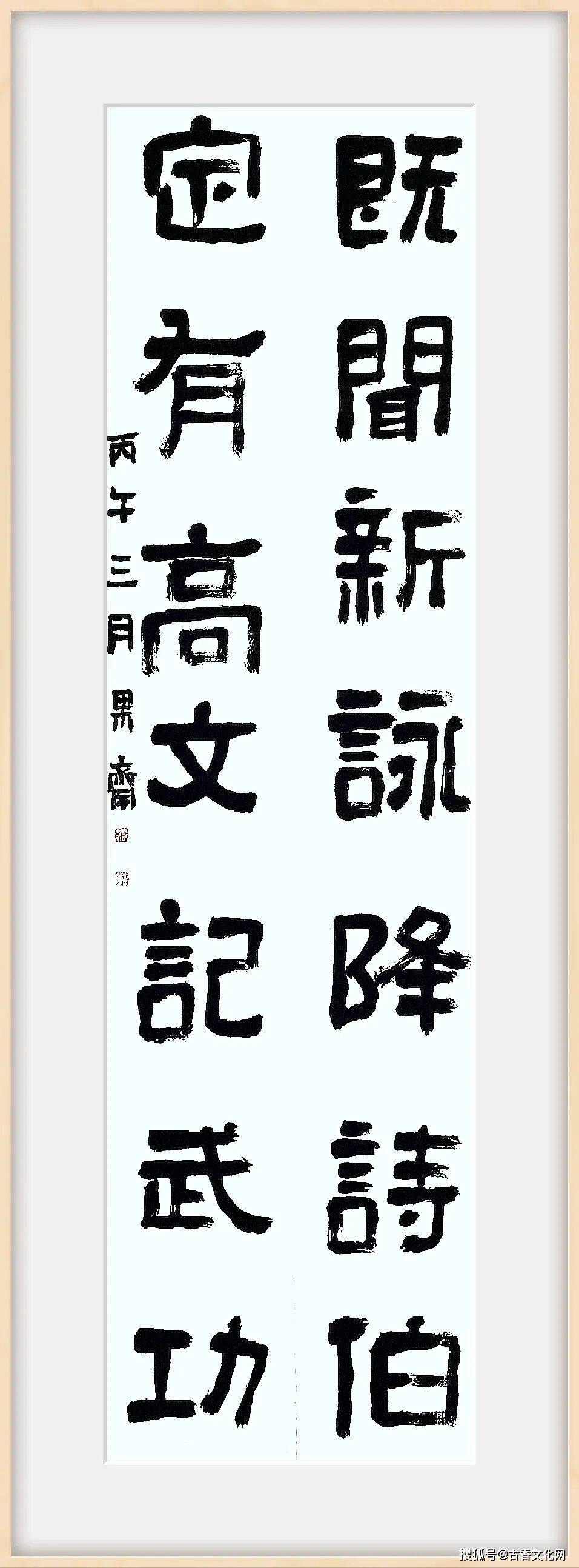 “丙午之夏”——範士華書法近作選登
