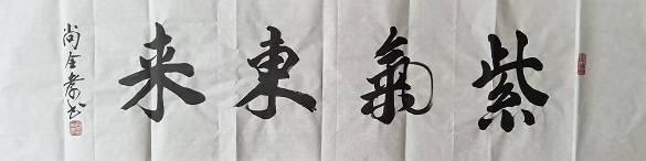 原創迎七一慶端午，尚全孝將軍書法佳作獻禮雙節