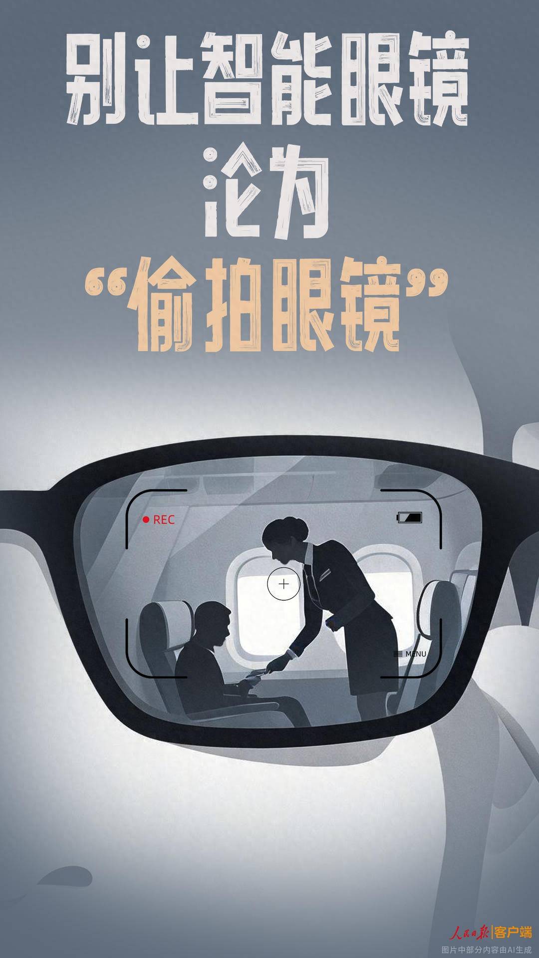 別讓智慧眼鏡淪為“偷拍眼鏡”