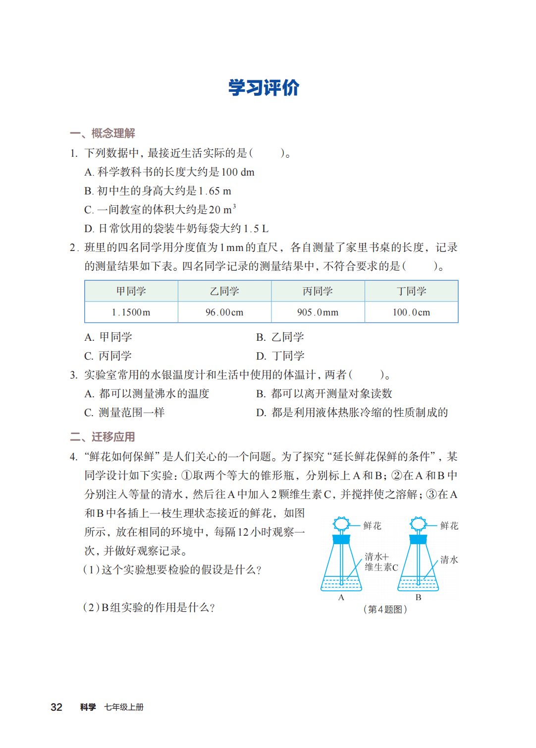 浙教版七年級科學上冊電子課本(2026年新教材)