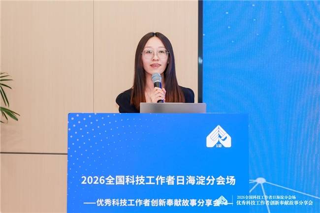 致敬科技先鋒 共築創新高地 2026全國科技工作者日海淀分會場活動圓滿舉行