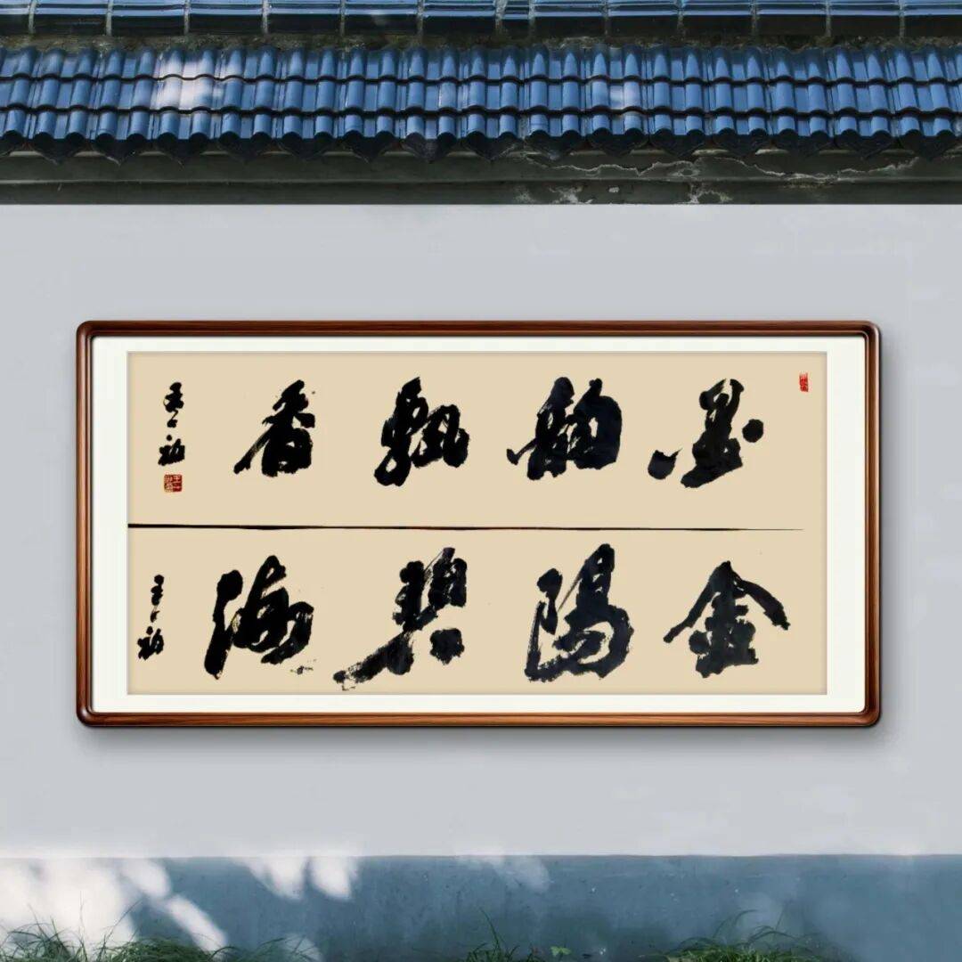 王一初——當代書法藝術名家、沙孟海書體書法家