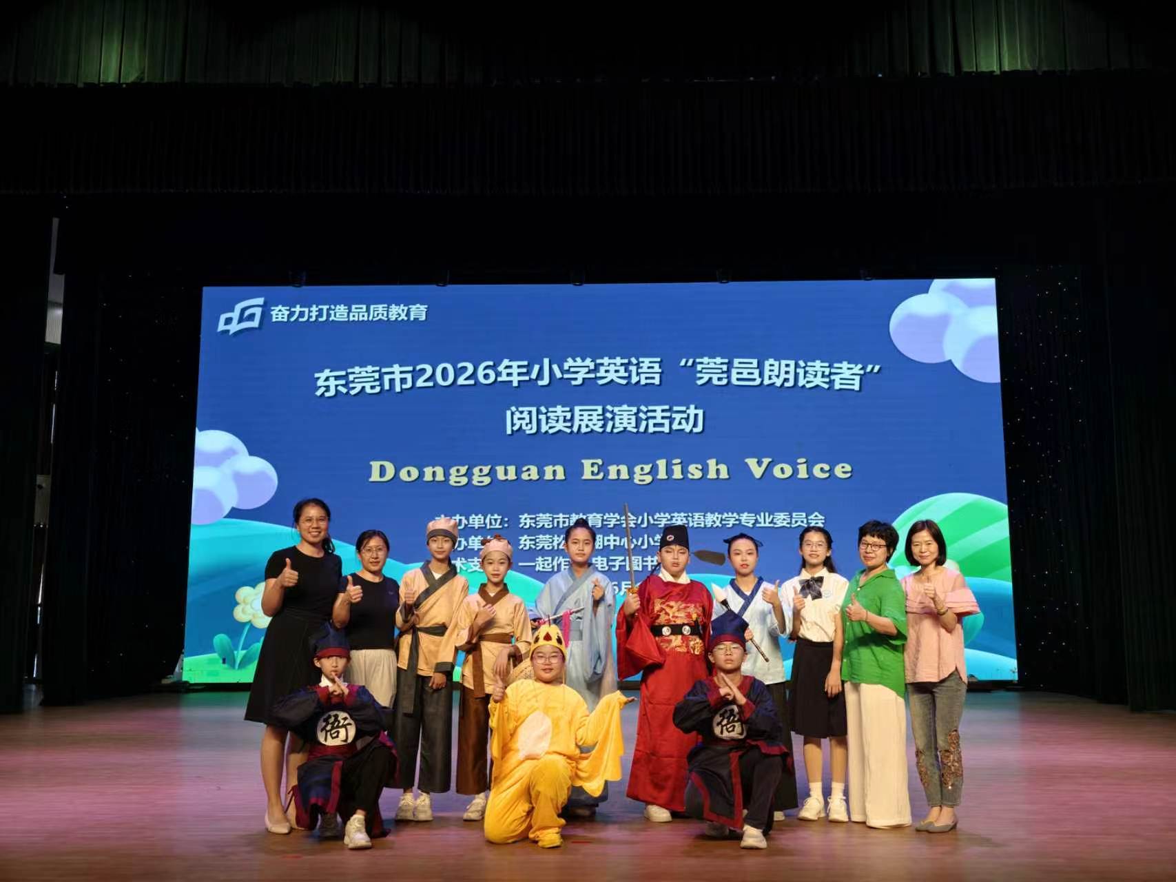 茶山學子亮相東莞市首屆小學英語“莞邑朗讀者”現場展演