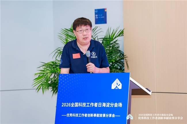 致敬科技先鋒 共築創新高地 2026全國科技工作者日海淀分會場活動圓滿舉行
