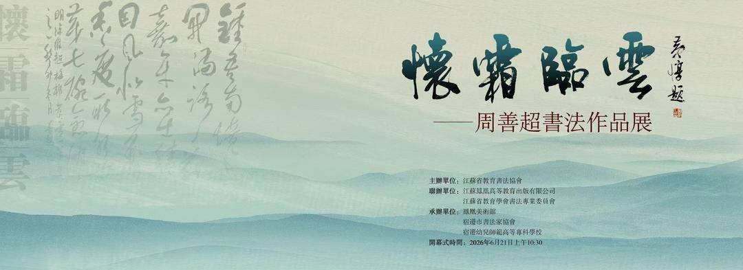 以超然之心攀登藝術之巔，“懷霜臨雲”周善超書法作品展開幕