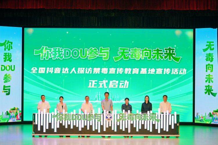 全國抖音達人探訪禁毒宣傳教育基地宣傳活動在重慶啟動